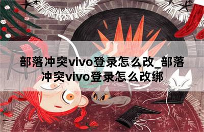 部落冲突vivo登录怎么改_部落冲突vivo登录怎么改绑 第二张图