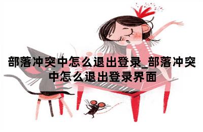 部落冲突中怎么退出登录_部落冲突中怎么退出登录界面 第二张图