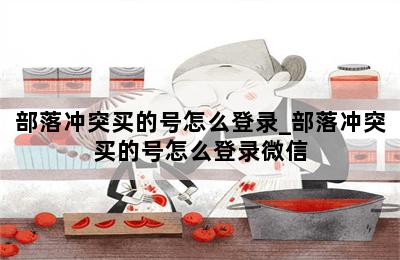 部落冲突买的号怎么登录_部落冲突买的号怎么登录微信 第二张图