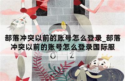 部落冲突以前的账号怎么登录_部落冲突以前的账号怎么登录国际服 第二张图