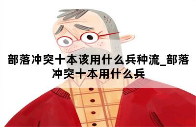 部落冲突十本该用什么兵种流_部落冲突十本用什么兵 第二张图