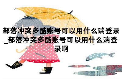 部落冲突多酷账号可以用什么端登录_部落冲突多酷账号可以用什么端登录啊 第二张图