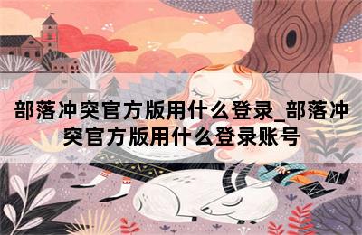 部落冲突官方版用什么登录_部落冲突官方版用什么登录账号 第二张图