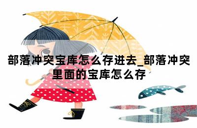 部落冲突宝库怎么存进去_部落冲突里面的宝库怎么存 第二张图
