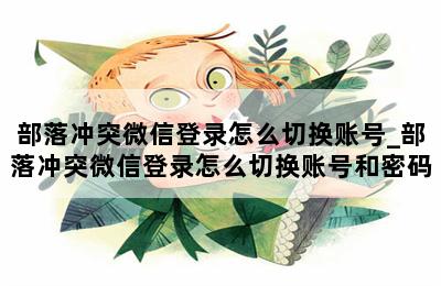 部落冲突微信登录怎么切换账号_部落冲突微信登录怎么切换账号和密码 第二张图