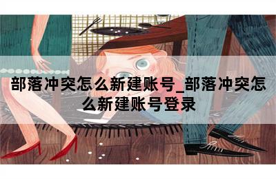部落冲突怎么新建账号_部落冲突怎么新建账号登录 第二张图