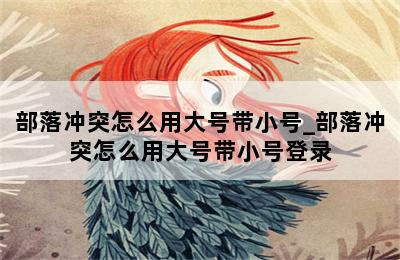 部落冲突怎么用大号带小号_部落冲突怎么用大号带小号登录 第二张图