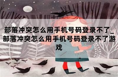 部落冲突怎么用手机号码登录不了_部落冲突怎么用手机号码登录不了游戏 第二张图
