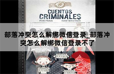 部落冲突怎么解绑微信登录_部落冲突怎么解绑微信登录不了 第二张图