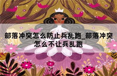 部落冲突怎么防止兵乱跑_部落冲突怎么不让兵乱跑 第二张图