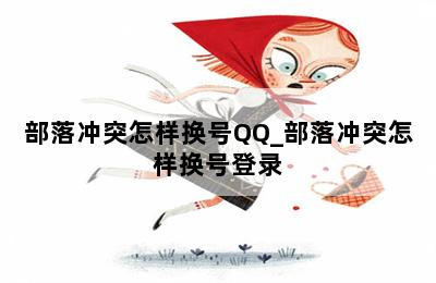 部落冲突怎样换号QQ_部落冲突怎样换号登录 第二张图