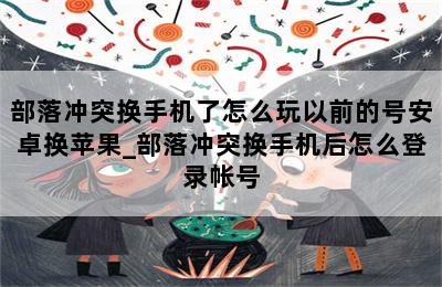部落冲突换手机了怎么玩以前的号安卓换苹果_部落冲突换手机后怎么登录帐号 第二张图