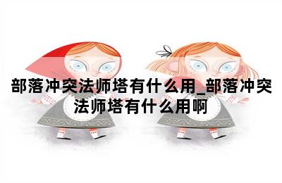 部落冲突法师塔有什么用_部落冲突法师塔有什么用啊 第二张图