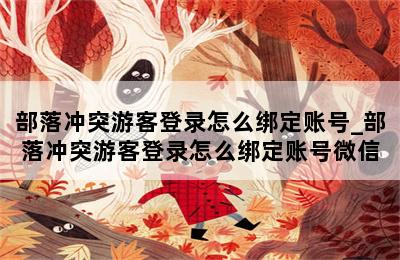 部落冲突游客登录怎么绑定账号_部落冲突游客登录怎么绑定账号微信 第二张图