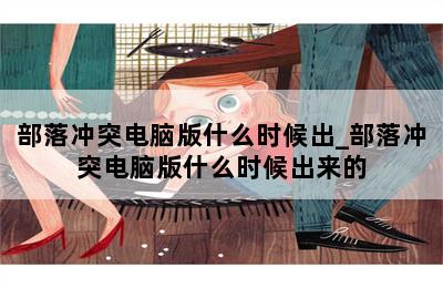 部落冲突电脑版什么时候出_部落冲突电脑版什么时候出来的 第二张图