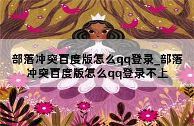 部落冲突百度版怎么qq登录_部落冲突百度版怎么qq登录不上 第二张图