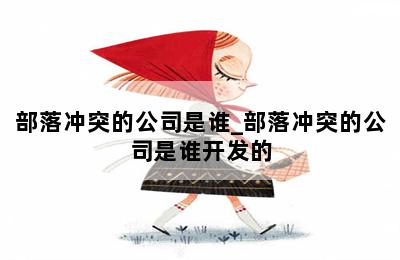 部落冲突的公司是谁_部落冲突的公司是谁开发的 第二张图