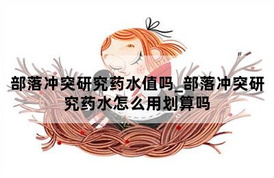 部落冲突研究药水值吗_部落冲突研究药水怎么用划算吗 第二张图