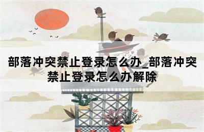 部落冲突禁止登录怎么办_部落冲突禁止登录怎么办解除 第二张图