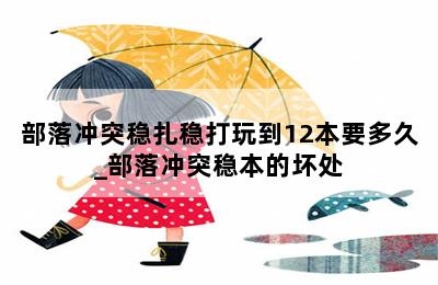 部落冲突稳扎稳打玩到12本要多久_部落冲突稳本的坏处 第二张图