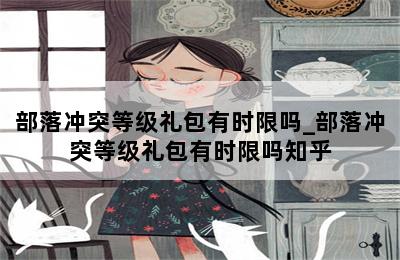 部落冲突等级礼包有时限吗_部落冲突等级礼包有时限吗知乎 第二张图