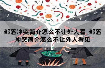 部落冲突简介怎么不让外人看_部落冲突简介怎么不让外人看见 第二张图