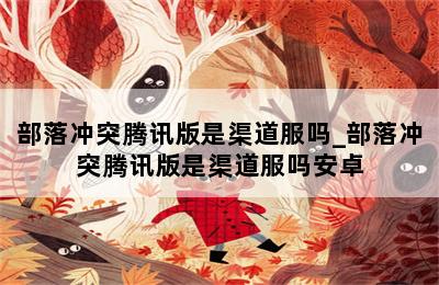 部落冲突腾讯版是渠道服吗_部落冲突腾讯版是渠道服吗安卓 第二张图