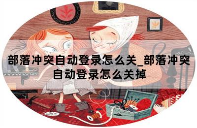 部落冲突自动登录怎么关_部落冲突自动登录怎么关掉 第二张图