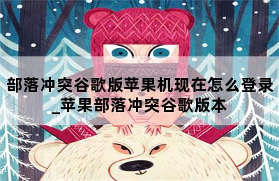 部落冲突谷歌版苹果机现在怎么登录_苹果部落冲突谷歌版本 第二张图