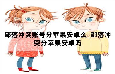 部落冲突账号分苹果安卓么_部落冲突分苹果安卓吗 第二张图