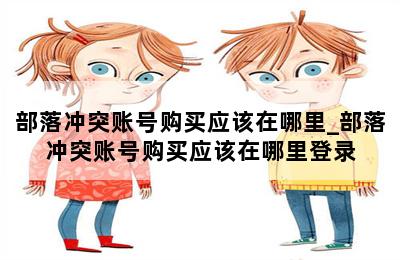 部落冲突账号购买应该在哪里_部落冲突账号购买应该在哪里登录 第二张图