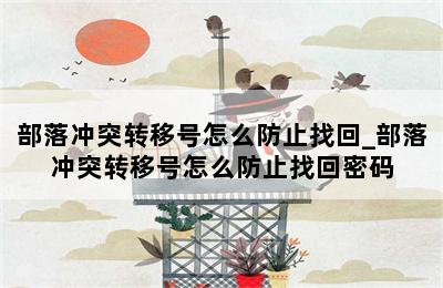 部落冲突转移号怎么防止找回_部落冲突转移号怎么防止找回密码 第二张图