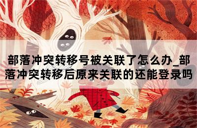 部落冲突转移号被关联了怎么办_部落冲突转移后原来关联的还能登录吗 第二张图