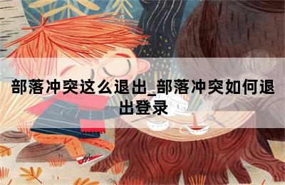 部落冲突这么退出_部落冲突如何退出登录 第二张图