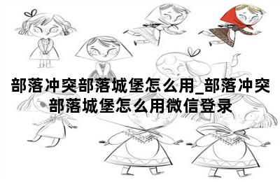 部落冲突部落城堡怎么用_部落冲突部落城堡怎么用微信登录 第二张图