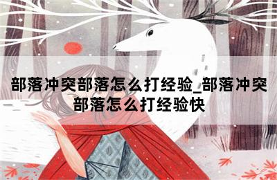 部落冲突部落怎么打经验_部落冲突部落怎么打经验快 第二张图