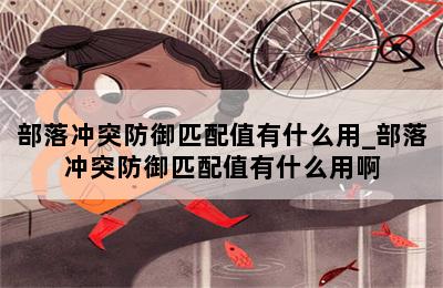 部落冲突防御匹配值有什么用_部落冲突防御匹配值有什么用啊 第二张图