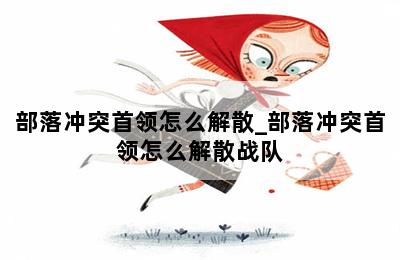 部落冲突首领怎么解散_部落冲突首领怎么解散战队 第二张图