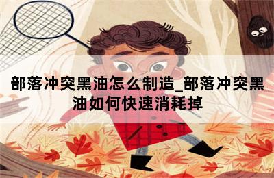 部落冲突黑油怎么制造_部落冲突黑油如何快速消耗掉 第二张图