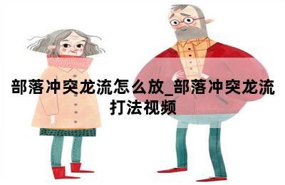 部落冲突龙流怎么放_部落冲突龙流打法视频 第二张图
