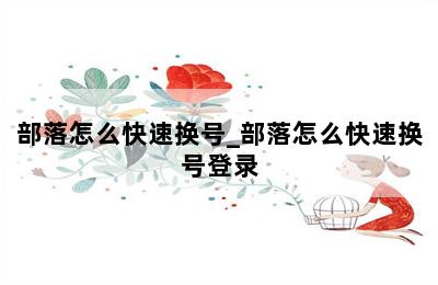 部落怎么快速换号_部落怎么快速换号登录 第二张图