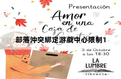 部落沖突綁定游戲中心限制1.5小時(shí)怎么辦_部落沖突綁定了game center 第二張圖