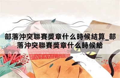 部落沖突聯賽獎章什么時候結算_部落沖突聯賽獎章什么時候給 第二張圖