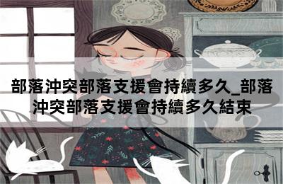 部落沖突部落支援會持續多久_部落沖突部落支援會持續多久結束 第二張圖