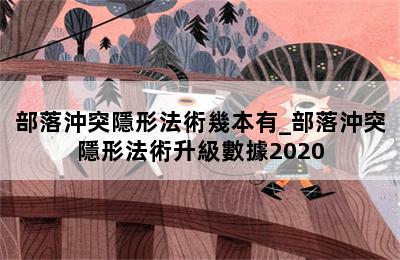 部落沖突隱形法術幾本有_部落沖突隱形法術升級數據2020 第二張圖