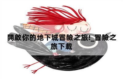 開啟你的地下城冒險之旅!_冒險之旅下載 第二張圖