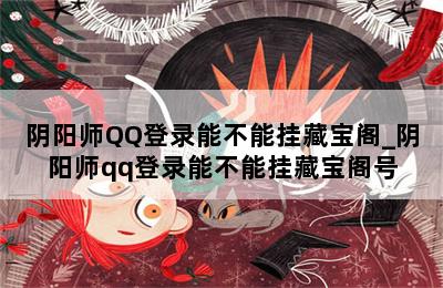 阴阳师QQ登录能不能挂藏宝阁_阴阳师qq登录能不能挂藏宝阁号 第二张图