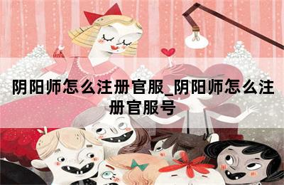 阴阳师怎么注册官服_阴阳师怎么注册官服号 第二张图