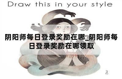 阴阳师每日登录奖励在哪_阴阳师每日登录奖励在哪领取 第二张图