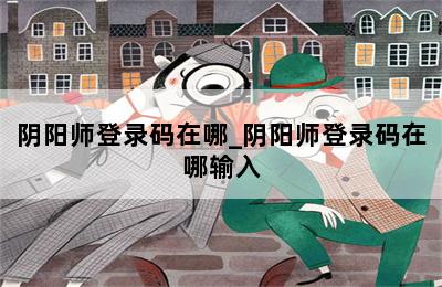 阴阳师登录码在哪_阴阳师登录码在哪输入 第二张图